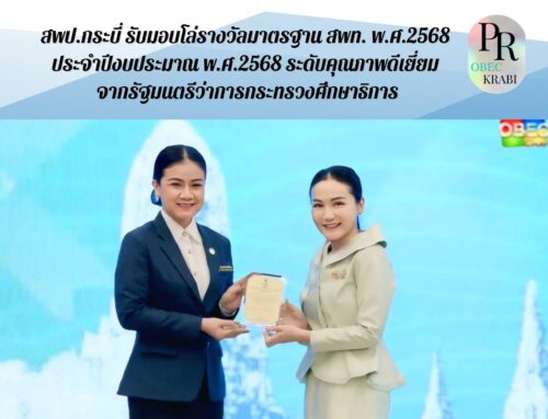 สพป.กระบี่ รับมอบโล่รางวัลมาตรฐาน สพท. พ.ศ.2568 ประจำปีงบประมาณ พ.ศ.2568 ระดับคุณภาพดีเยี่ยม จากรัฐมนตรีว่าการกระทรวงศึกษาธิการ