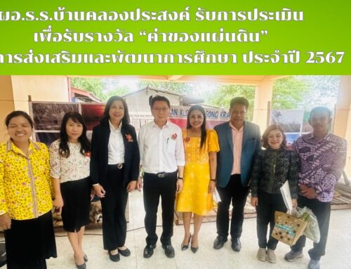 ผอ.ร.ร.บ้านคลองประสงค์ รับการประเมิน เพื่อรับรางวัล “ค่าของแผ่นดิน” ด้านการส่งเสริมและพัฒนาการศึกษา ประจำปี 2567
