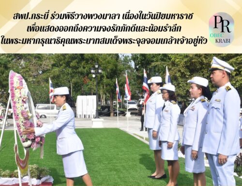 สพป.กระบี่ ร่วมพิธีวางพวงมาลา เนื่องในวันปิยมหาราช เพื่อแสดงออกถึงความจงรักภักดีและน้อมรำลึกในพระมหากรุณาธิคุณพระบาทสมเด็จพระจุลจอมเกล้าเจ้าอยู่หัว