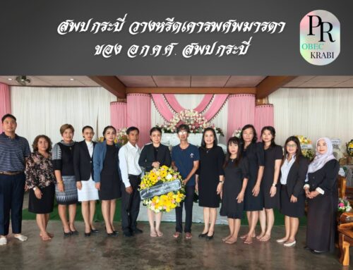 สพป.กระบี่ วางหรีดเคารพศพมารดาของ อ.ก.ค.ศ. สพป.กระบี่