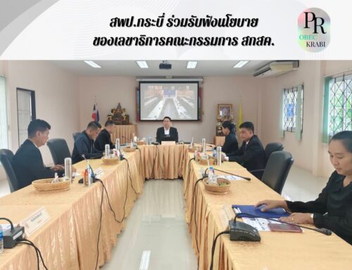 สพป.กระบี่ ร่วมรับฟังนโยบายของเลขาธิการคณะกรรมการ สกสค.