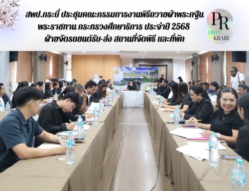 สพป.กระบี่ ประชุมคณะกรรมการงานพิธีถวายผ้าพระกฐินพระราชทาน กระทรวงศึกษาธิการ ประจำปี 2568 ฝ่ายจัดรถยนต์รับ-ส่ง สถานที่จัดพิธี และที่พัก
