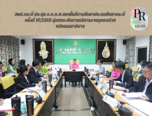 สพป.กระบี่ ประชุม อ.ก.ค.ศ.เขตพื้นที่การศึกษาประถมศึกษากระบี่ ครั้งที่ 10/2568 มุ่งยกระดับการบริหารงานบุคคลด้วยหลักธรรมาภิบาล