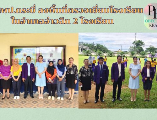 ผอ.สพป.กระบี่ ลงพื้นที่ตรวจเยี่ยมโรงเรียนในอำเภออ่าวลึก 2 โรงเรียน