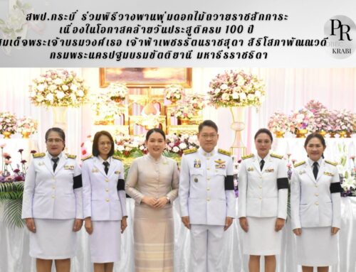 สพป.กระบี่ ร่วมพิธีวางพานพุ่มดอกไม้ถวายราชสักการะ เนื่องในโอกาสคล้ายวันประสูติครบ 100 ปี สมเด็จพระเจ้าบรมวงศ์เธอ เจ้าฟ้าเพชรรัตนราชสุดา สิริโสภาพัณณวดี กรมพระนครปฐมบรมขัตติยานี มหาธีรราชธิดา