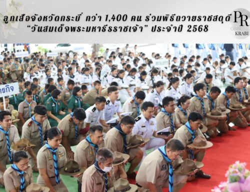 ลูกเสือจังหวัดกระบี่ กว่า 1,400 คน ร่วมพิธีถวายราชสดุดี “วันสมเด็จพระมหาธีรราชเจ้า” ประจำปี 2568