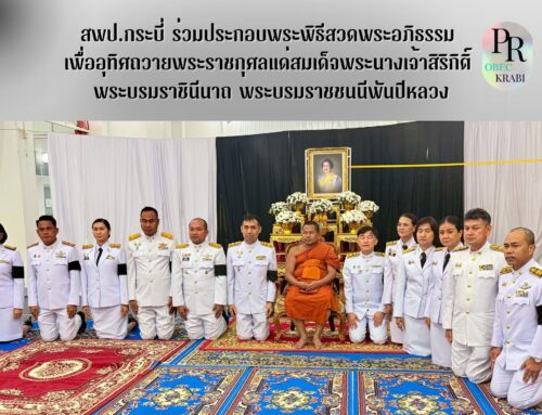 สพป.กระบี่ ร่วมประกอบพระพิธีสวดพระอภิธรรม เพื่ออุทิศถวายพระราชกุศลแด่สมเด็จพระนางเจ้าสิริกิติ์ พระบรมราชินีนาถ พระบรมราชชนนีพันปีหลวง