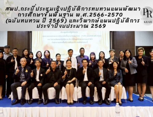 สพป.กระบี่ประชุมเชิงปฏิบัติการทบทวนแผนพัฒนาการศึกษาขั้นพื้นฐาน พ.ศ.2566-2570 (ฉบับทบทวน ปี 2569) และวิพากษ์แผนปฏิบัติการประจำปีงบประมาณ 2569