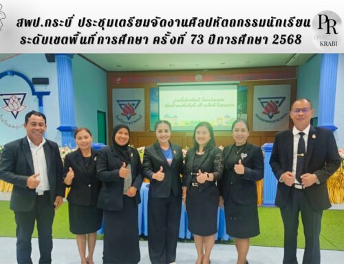 สพป.กระบี่ ประชุมเตรียมจัดงานศิลปหัตถกรรมนักเรียน ระดับเขตพื้นที่การศึกษา ครั้งที่ 73 ปีการศึกษา 2568