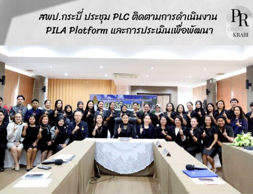 สพป.กระบี่ ประชุม PLC ติดตามการดำเนินงาน PILA Platform และการประเมินเพื่อพัฒนา