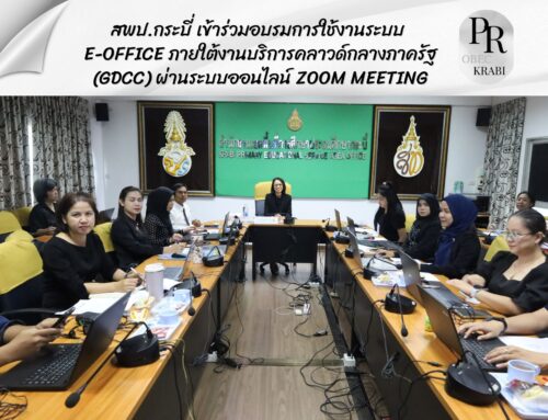 สพป.กระบี่ เข้าร่วมอบรมการใช้งานระบบ e-Office ภายใต้งานบริการคลาวด์กลางภาครัฐ (GDCC) ผ่านระบบออนไลน์ ZOOM Meeting