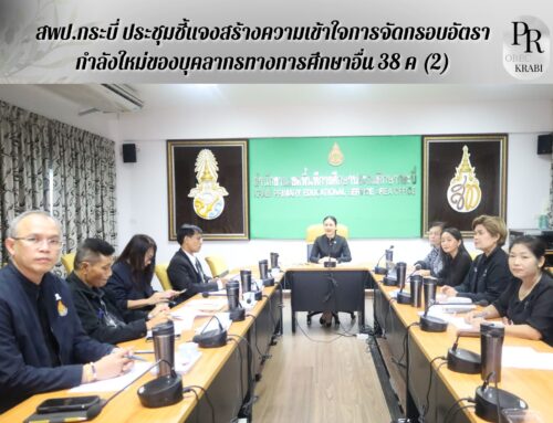 สพป.กระบี่ ประชุมชี้แจงสร้างความเข้าใจการจัดกรอบอัตรากำลังใหม่ของบุคลากรทางการศึกษาอื่น 38 ค (2