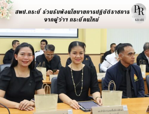สพป.กระบี่ ร่วมรับฟังนโยบายการปฏิบัติราชการ จากผู้ว่าฯ กระบี่คนใหม่