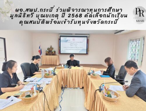 ผอ.สพป.กระบี่ ร่วมพิจารณาทุนการศึกษา มูลนิธิทวี บุณยเกตุ ปี 2568 คัดเลือกนักเรียนคุณสมบัติพร้อมเข้ารับทุนจังหวัดกระบี่