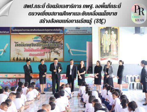 สพป.กระบี่ ต้อนรับเลขาธิการ กพฐ. ลงพื้นที่กระบี่ ตรวจเยี่ยมสถานศึกษาและขับเคลื่อนนโยบายสร้างสังคมแห่งการเรียนรู้ (SLC)