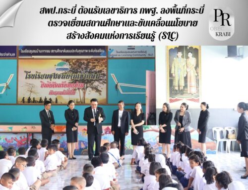 สพป.กระบี่ ต้อนรับเลขาธิการ กพฐ. ลงพื้นที่กระบี่ ตรวจเยี่ยมสถานศึกษาและขับเคลื่อนนโยบายสร้างสังคมแห่งการเรียนรู้ (SLC)