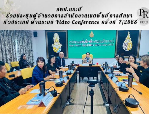 สพป.กระบี่ ร่วมประชุมผู้อำนวยการสำนักงานเขตพื้นที่การศึกษา ทั่วประเทศ ผ่านระบบ Video Conference ครั้งที่ 7/2568