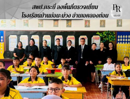 สพป.กระบี่ ลงพื้นที่ตรวจเยี่ยมโรงเรียนบ้านบ่อมะม่วง  อำเภอคลองท่อม