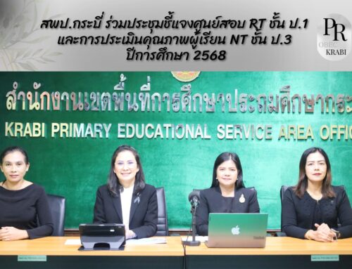 สพป.กระบี่ ร่วมประชุมชี้แจงศูนย์สอบ RT ชั้น ป.1  และการประเมินคุณภาพผู้เรียน NT ชั้น ป.3  ปีการศึกษา 2568