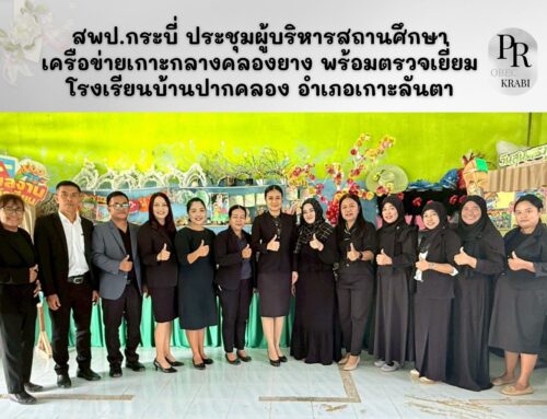 สพป.กระบี่ ประชุมผู้บริหารสถานศึกษาเครือข่ายเกาะกลางคลองยาง พร้อมตรวจเยี่ยมโรงเรียนบ้านปากคลอง อำเภอเกาะลันตา