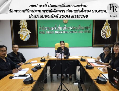 สพป.กระบี่ ประชุมเตรียมความพร้อมเป็นสถานที่ฝึกประสบการณ์พัฒนาฯ ก่อนแต่งตั้งรอง ผอ.สพท. ผ่านระบบออนไลน์ ZOOM Meeting