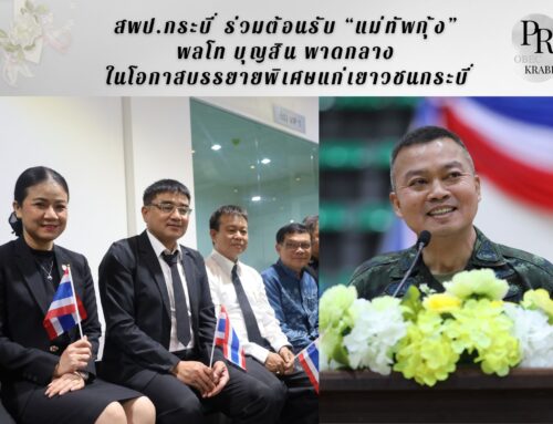 สพป.กระบี่ ร่วมต้อนรับ “แม่ทัพกุ้ง” พลโท บุญสิน พาดกลาง ในโอกาสบรรยายพิเศษแก่เยาวชนกระบี่