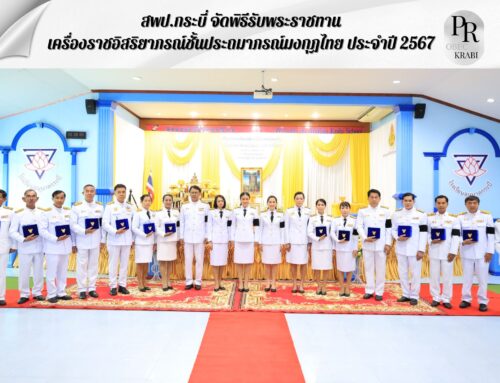 สพป.กระบี่ จัดพิธีรับพระราชทาน เครื่องราชอิสริยาภรณ์ชั้นประถมาภรณ์มงกุฏไทย  ประจำปี 2567