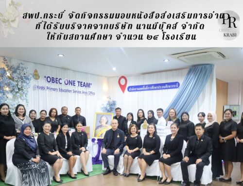 สพป.กระบี่ จัดกิจกรรมมอบหนังสือส่งเสริมการอ่าน ที่ได้รับบริจาคจากบริษัท นานมีบุ๊คส์ จำกัด ให้กับสถานศึกษา จำนวน ๒๔ โรงเรียน