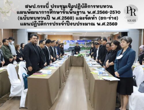 สพป.กระบี่ ประชุมเชิงปฏิบัติการทบทวน แผนพัฒนาการศึกษาขั้นพื้นฐาน พ.ศ.2566-2570  (ฉบับทบทวนปี พ.ศ.2569) และจัดทำ (ยก-ร่าง)  แผนปฏิบัติการประจำปีงบประมาณ พ.ศ.2569