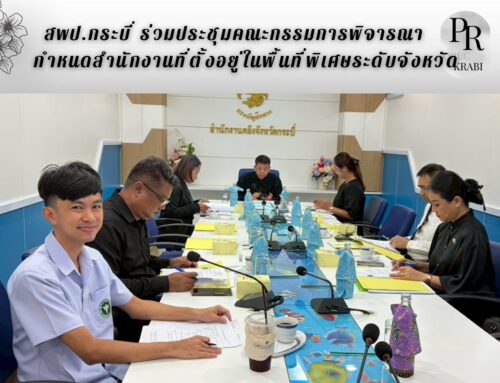 สพป.กระบี่ ร่วมประชุมคณะกรรมการพิจารณากำหนดสำนักงานที่ตั้งอยู่ในพื้นที่พิเศษระดับจังหวัด
