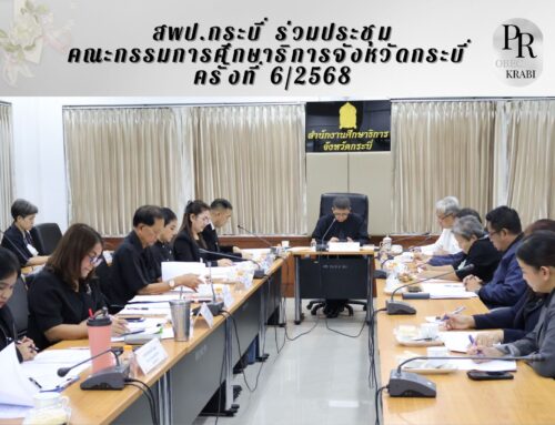 สพป.กระบี่ ร่วมประชุมคณะกรรมการศึกษาธิการจังหวัดกระบี่ ครั้งที่ 6/2568