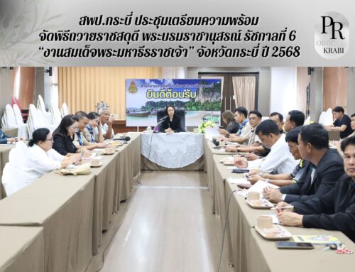 สพป.กระบี่ ประชุมเตรียมความพร้อมจัดพิธีถวายราชสดุดี พระบรมราชานุสรณ์ รัชกาลที่ 6 “งานสมเด็จพระมหาธีรราชเจ้า” จังหวัดกระบี่ ปี 2568