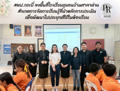 สพป.กระบี่ ลงพื้นที่โรงเรียนชุมชนบ้านศาลาด่าน สังเกตการจัดการเรียนรู้ที่นําหลักการประเมินเพื่อพัฒนาไปประยุกต์ใช้ในห้องเรียน