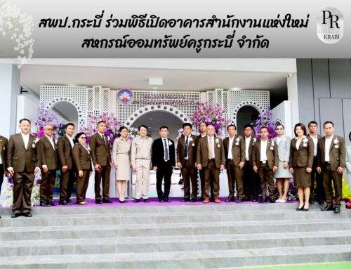 สพป.กระบี่ ร่วมพิธีเปิดอาคารสำนักงานแห่งใหม่ สหกรณ์ออมทรัพย์ครูกระบี่ จำกัด