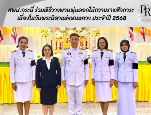 สพป.กระบี่ ร่วมพิธีวางพานพุ่มดอกไม้ถวายราชสักการะ  เนื่องในวันพระบิดาแห่งฝนหลวง ประจำปี 2568