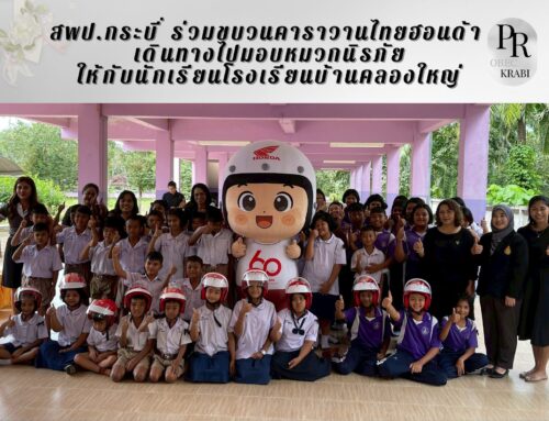 สพป.กระบี่ ร่วมขบวนคาราวานไทยฮอนด้า เดินทางไปมอบหมวกนิรภัยให้กับนักเรียนโรงเรียนบ้านคลองใหญ่