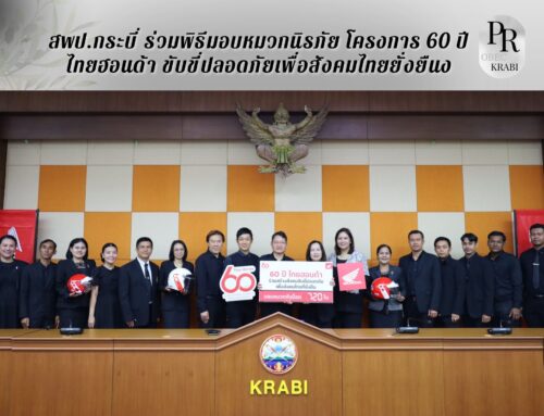 สพป.กระบี่ ร่วมพิธีมอบหมวกนิรภัย โครงการ 60 ปี ไทยฮอนด้า ขับขี่ปลอดภัยเพื่อสังคมไทยยั่งยืน