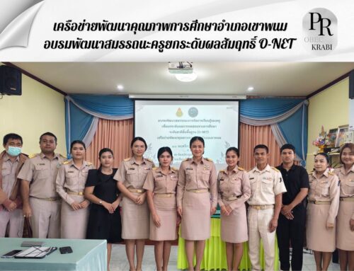 เครือข่ายพัฒนาคุณภาพการศึกษาอำเภอเขาพนม อบรมพัฒนาสมรรถนะครูยกระดับผลสัมฤทธิ์ O-NET