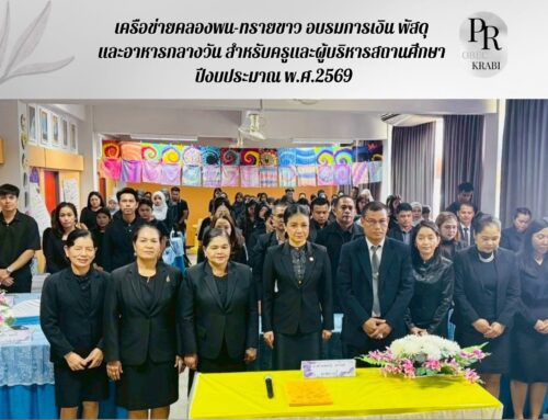 เครือข่ายคลองพน-ทรายขาว อบรมการเงิน พัสดุ และอาหารกลางวัน สำหรับครูและผู้บริหารสถานศึกษา ปีงบประมาณ พ.ศ.2569