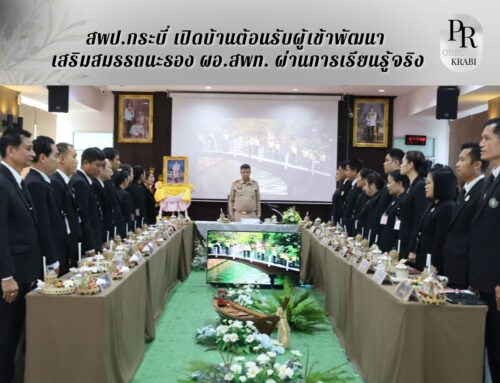 สพป.กระบี่ เปิดบ้านต้อนรับผู้เข้าพัฒนา  เสริมสมรรถนะรอง ผอ.สพท. ผ่านการเรียนรู้จริง