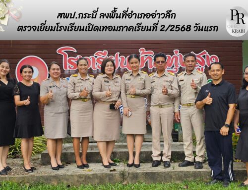 สพป.กระบี่ ลงพื้นที่อำเภออ่าวลึก ตรวจเยี่ยมโรงเรียนเปิดเทอมภาคเรียนที่ 2/2568 วันแรก