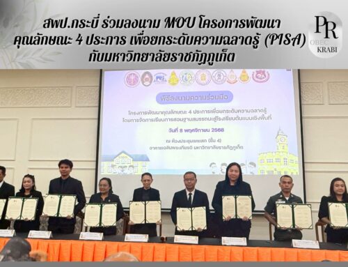 สพป.กระบี่ ร่วมลงนาม MOU โครงการพัฒนาคุณลักษณะ 4 ประการ เพื่อยกระดับความฉลาดรู้ (PISA) กับมหาวิทยาลัยราชภัฏภูเก็ต