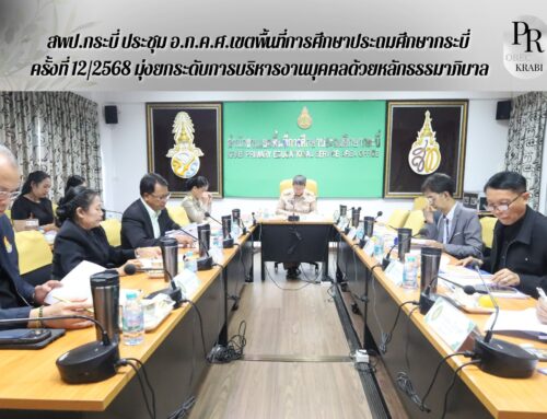 สพป.กระบี่ ประชุม อ.ก.ค.ศ.เขตพื้นที่การศึกษาประถมศึกษากระบี่ ครั้งที่ 12/2568 มุ่งยกระดับการบริหารงานบุคคลด้วยหลักธรรมาภิบาล