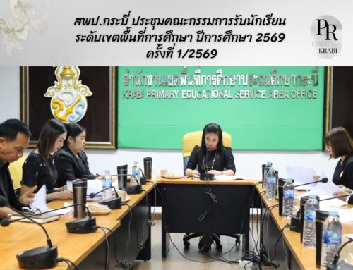 สพป.กระบี่ ประชุมคณะกรรมการรับนักเรียน ระดับเขตพื้นที่การศึกษา ปีการศึกษา 2569 ครั้งที่ 1/2569