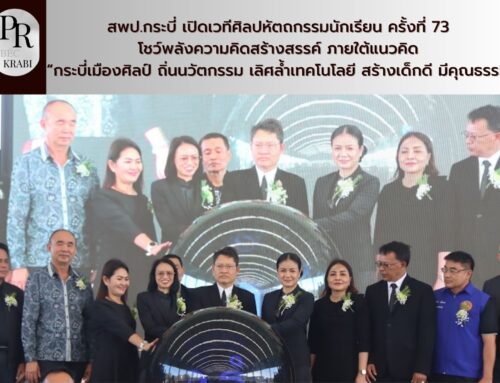สพป.กระบี่ เปิดเวทีศิลปหัตถกรรมนักเรียน ครั้งที่ 73 โชว์พลังความคิดสร้างสรรค์ ภายใต้แนวคิด “กระบี่เมืองศิลป์ ถิ่นนวัตกรรม เลิศล้ำเทคโนโลยี สร้างเด็กดี มีคุณธรรม”