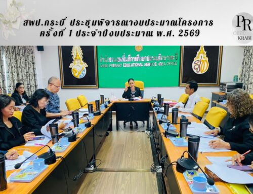 สพป.กระบี่ ประชุมพิจารณางบประมาณโครงการ ครั้งที่ 1 ประจำปีงบประมาณ พ.ศ. 2569