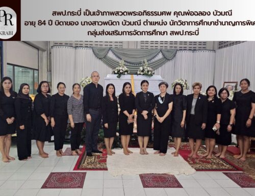 สพป.กระบี่ เป็นเจ้าภาพสวดพระอภิธรรมศพ คุณพ่อฉลอง บัวมณี  อายุ 84 ปี บิดาของ นางสาวพนิดา บัวมณี ตำแหน่ง นักวิชาการศึกษาชำนาญการพิเศษ กลุ่มส่งเสริมการจัดการศึกษา สพป.กระบี่