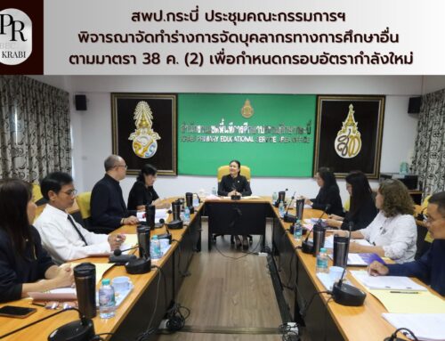 สพป.กระบี่ ประชุมคณะกรรมการฯ พิจารณาจัดทำร่างการจัดบุคลากรทางการศึกษาอื่น ตามมาตรา 38 ค. (2) เพื่อกำหนดกรอบอัตรากำลังใหม่