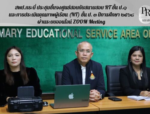 สพป.กระบี่ ประชุมชี้แจงศูนย์สอบกับสนามสอบ RT ชั้น ป.๑ และการประเมินคุณภาพผู้เรียน (NT) ชั้น ป. ๓ ปีการศึกษา ๒๕๖๘ ผ่านระบบออนไลน์ ZOOM Meeting