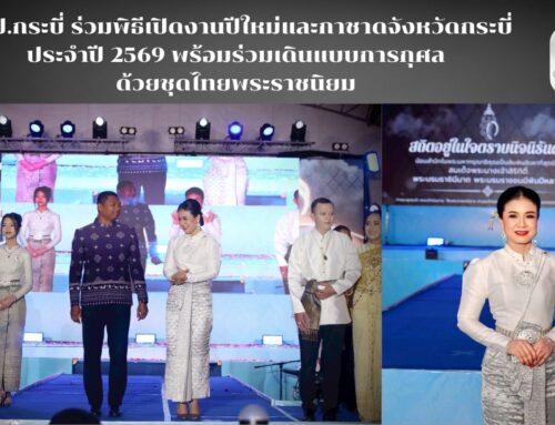 สพป.กระบี่ ร่วมพิธีเปิดงานปีใหม่และกาชาดจังหวัดกระบี่ ประจำปี 2569 พร้อมร่วมเดินแบบการกุศลด้วยชุดไทยพระราชนิยม